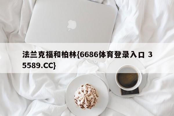 法兰克福和柏林{6686体育登录入口 35589.CC}