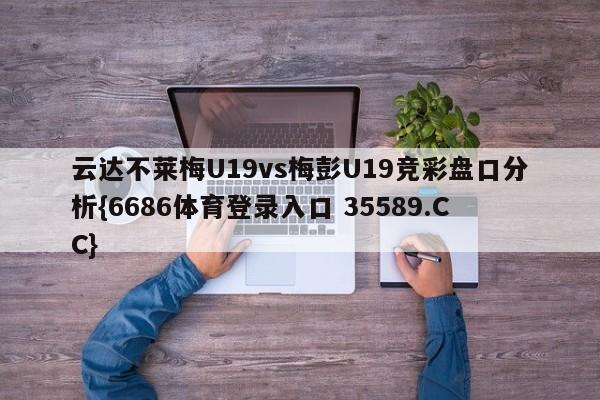 云达不莱梅U19vs梅彭U19竞彩盘口分析{6686体育登录入口 35589.CC}