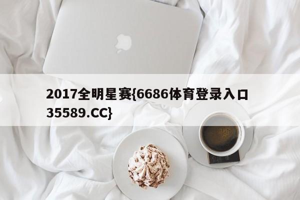 2017全明星赛{6686体育登录入口 35589.CC}