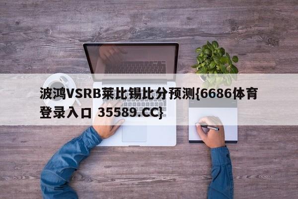 波鸿VSRB莱比锡比分预测{6686体育登录入口 35589.CC}