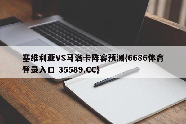 塞维利亚VS马洛卡阵容预测{6686体育登录入口 35589.CC}