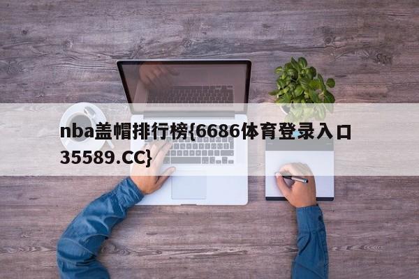 nba盖帽排行榜{6686体育登录入口 35589.CC}