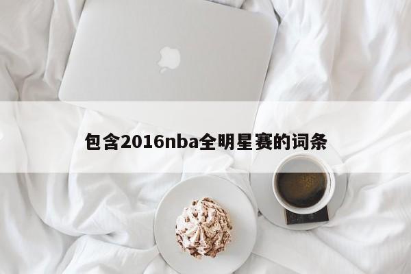 包含2016nba全明星赛的词条