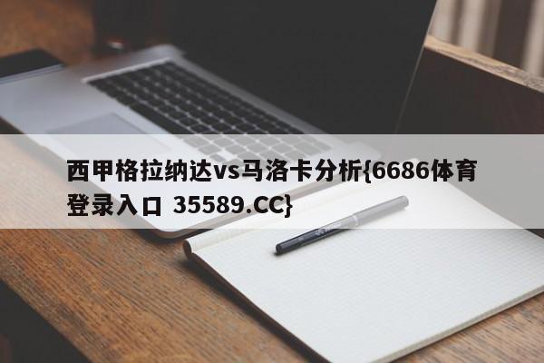 西甲格拉纳达vs马洛卡分析{6686体育登录入口 35589.CC}