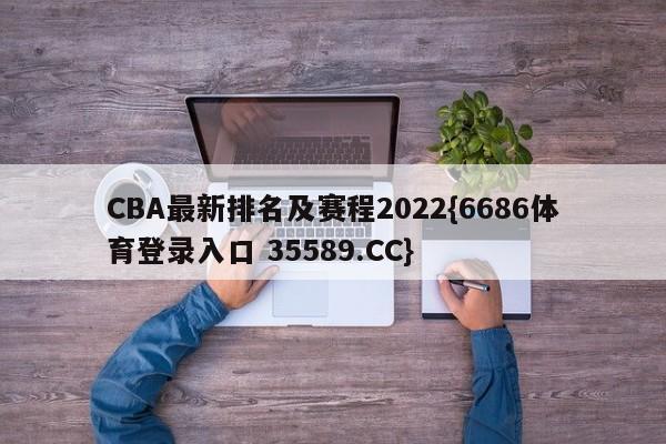 CBA最新排名及赛程2022{6686体育登录入口 35589.CC}