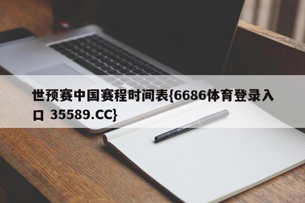 世预赛中国赛程时间表{6686体育登录入口 35589.CC} 世预赛中国赛程时间表{6686体育登录入口 35589.CC}