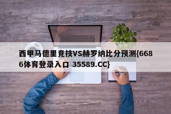 西甲马德里竞技VS赫罗纳比分预测{6686体育登录入口 35589.CC}