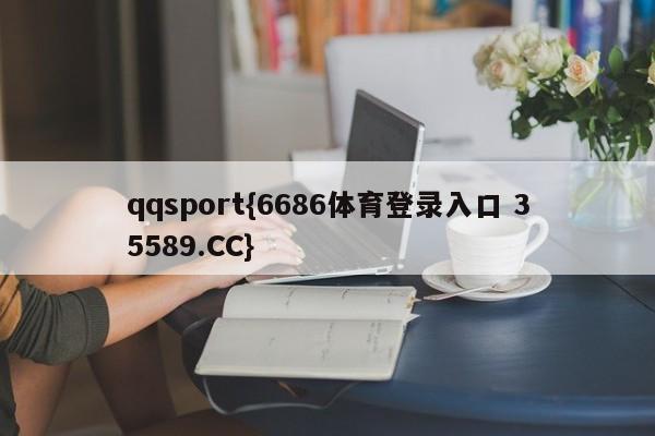 qqsport{6686体育登录入口 35589.CC}