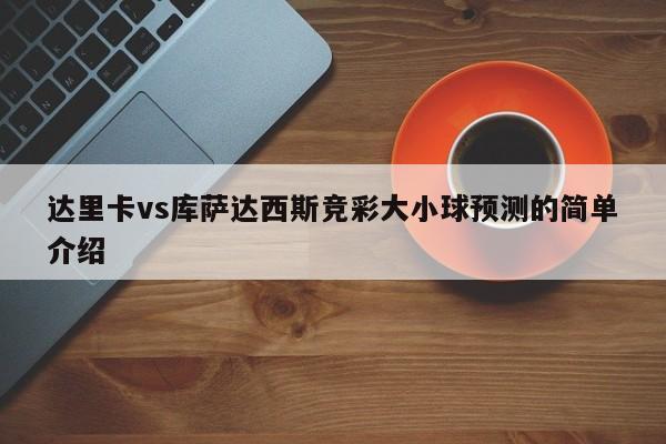 达里卡vs库萨达西斯竞彩大小球预测的简单介绍