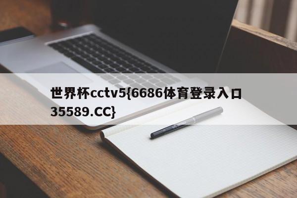 世界杯cctv5{6686体育登录入口 35589.CC}