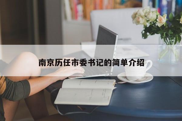 南京历任市委书记的简单介绍