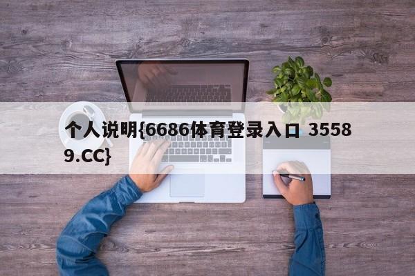 个人说明{6686体育登录入口 35589.CC}