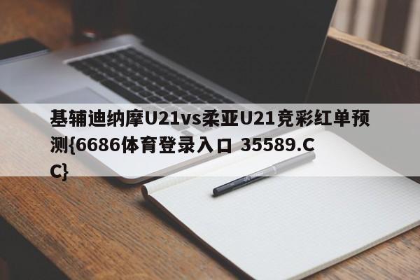 基辅迪纳摩U21vs柔亚U21竞彩红单预测{6686体育登录入口 35589.CC}