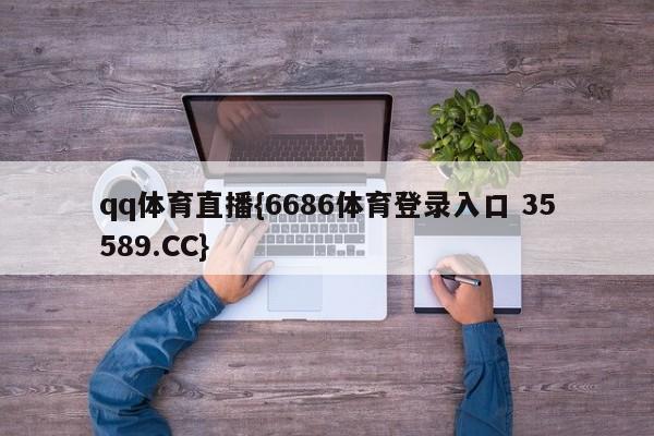qq体育直播{6686体育登录入口 35589.CC}
