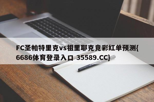 FC圣帕特里克vs祖里耶克竞彩红单预测{6686体育登录入口 35589.CC}