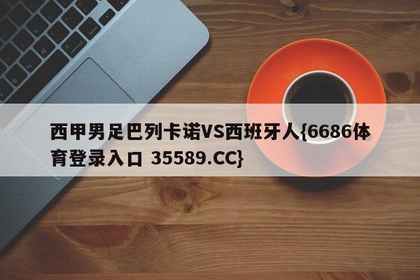 西甲男足巴列卡诺VS西班牙人{6686体育登录入口 35589.CC}