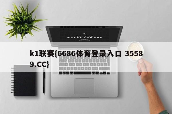 k1联赛{6686体育登录入口 35589.CC}