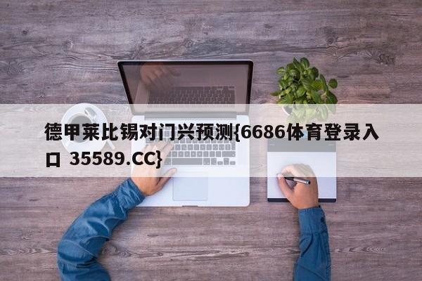 德甲莱比锡对门兴预测{6686体育登录入口 35589.CC} 德甲莱比锡对门兴预测{6686体育登录入口 35589.CC}