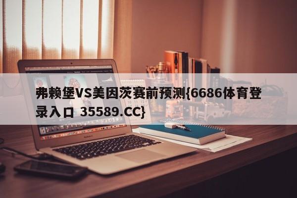 弗赖堡VS美因茨赛前预测{6686体育登录入口 35589.CC}