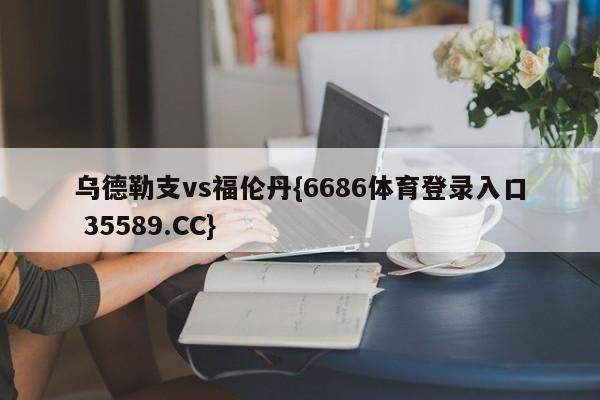 乌德勒支vs福伦丹{6686体育登录入口 35589.CC} 乌德勒支vs福伦丹{6686体育登录入口 35589.CC}