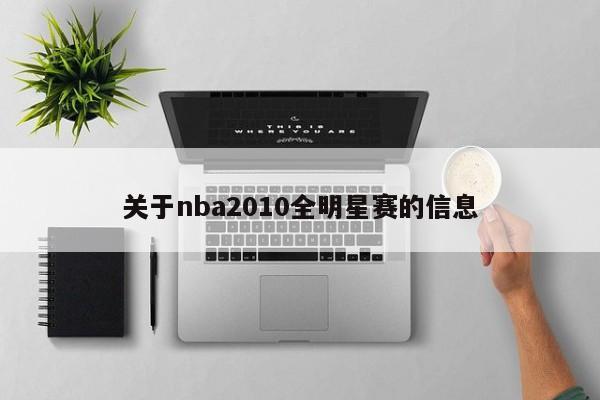 关于nba2010全明星赛的信息