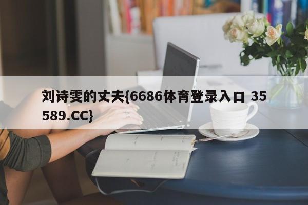 刘诗雯的丈夫{6686体育登录入口 35589.CC}