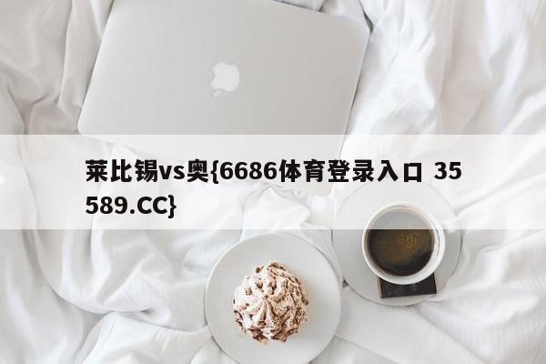 莱比锡vs奥{6686体育登录入口 35589.CC} 莱比锡vs奥{6686体育登录入口 35589.CC}