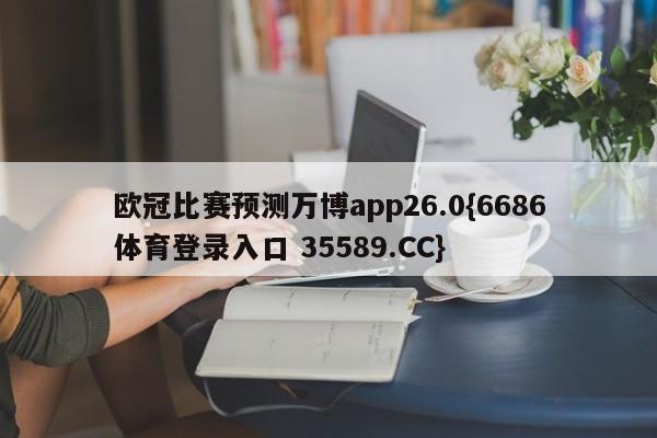 欧冠比赛预测万博app26.0{6686体育登录入口 35589.CC} 欧冠比赛预测万博app26.0{6686体育登录入口 35589.CC}