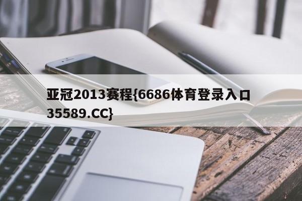 亚冠2013赛程{6686体育登录入口 35589.CC}