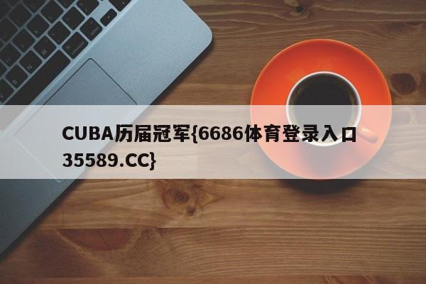CUBA历届冠军{6686体育登录入口 35589.CC}