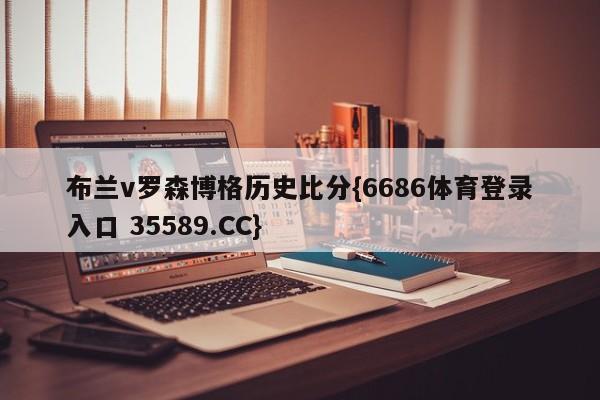 布兰v罗森博格历史比分{6686体育登录入口 35589.CC} 布兰v罗森博格历史比分{6686体育登录入口 35589.CC}