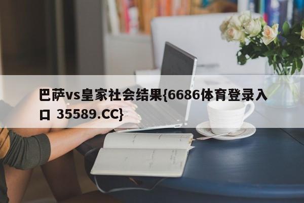 巴萨vs皇家社会结果{6686体育登录入口 35589.CC} 巴萨vs皇家社会结果{6686体育登录入口 35589.CC}
