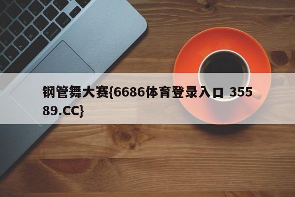 钢管舞大赛{6686体育登录入口 35589.CC}