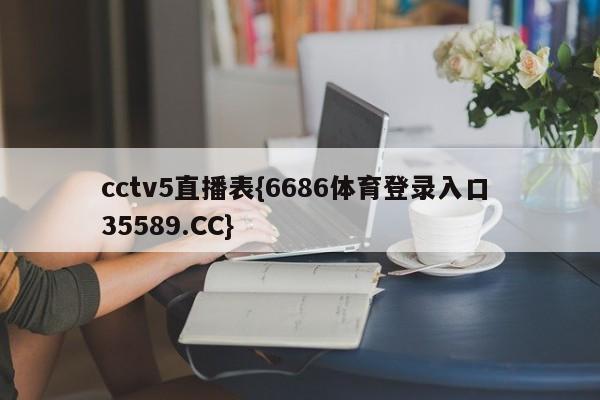cctv5直播表{6686体育登录入口 35589.CC}