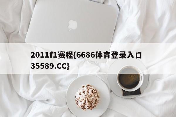 2011f1赛程{6686体育登录入口 35589.CC}