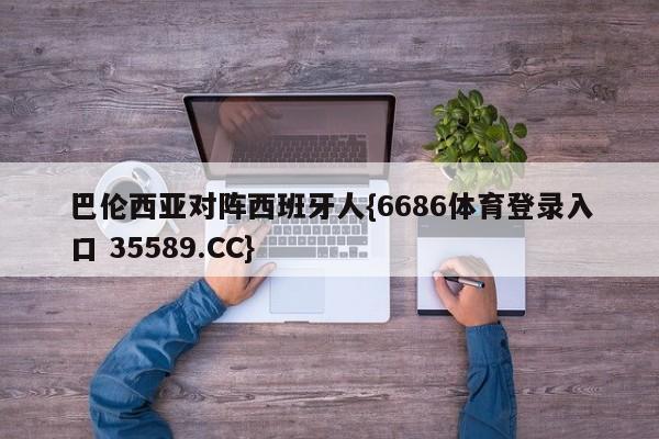 巴伦西亚对阵西班牙人{6686体育登录入口 35589.CC}