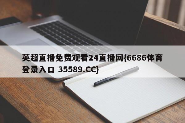 英超直播免费观看24直播网{6686体育登录入口 35589.CC} 英超直播免费观看24直播网{6686体育登录入口 35589.CC}