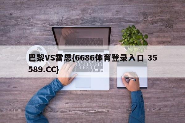 巴黎VS雷恩{6686体育登录入口 35589.CC} 巴黎VS雷恩{6686体育登录入口 35589.CC}