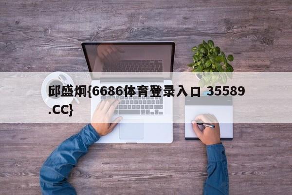 邱盛炯{6686体育登录入口 35589.CC}
