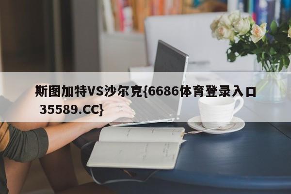 斯图加特VS沙尔克{6686体育登录入口 35589.CC} 斯图加特VS沙尔克{6686体育登录入口 35589.CC}