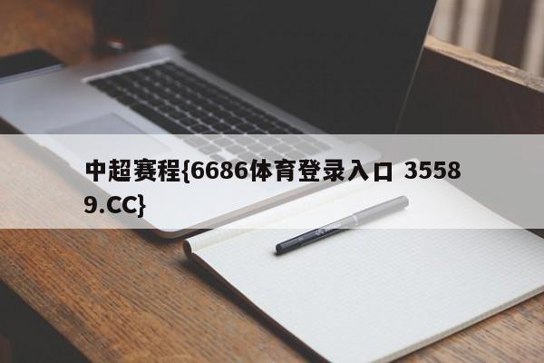 中超赛程{6686体育登录入口 35589.CC}