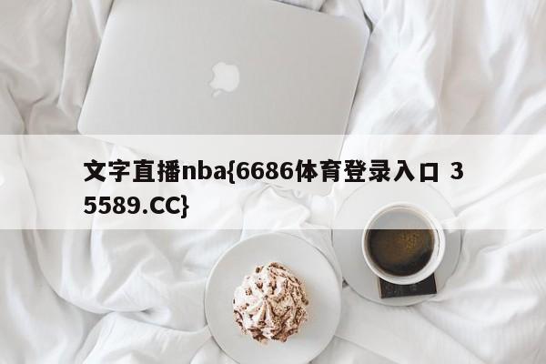 文字直播nba{6686体育登录入口 35589.CC}