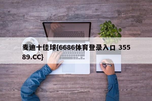 麦迪十佳球{6686体育登录入口 35589.CC}