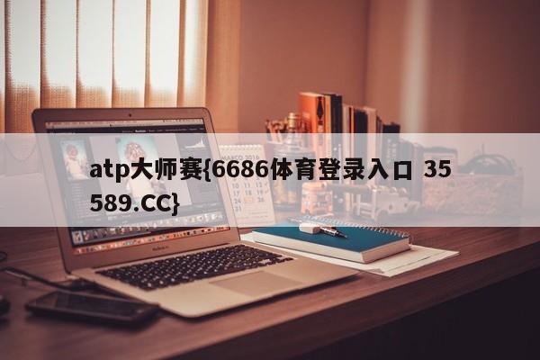 atp大师赛{6686体育登录入口 35589.CC}