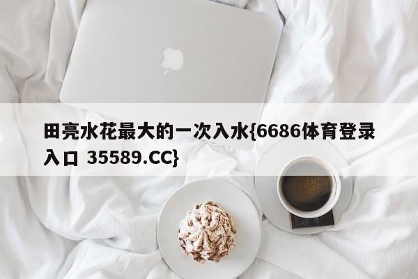 田亮水花最大的一次入水{6686体育登录入口 35589.CC}