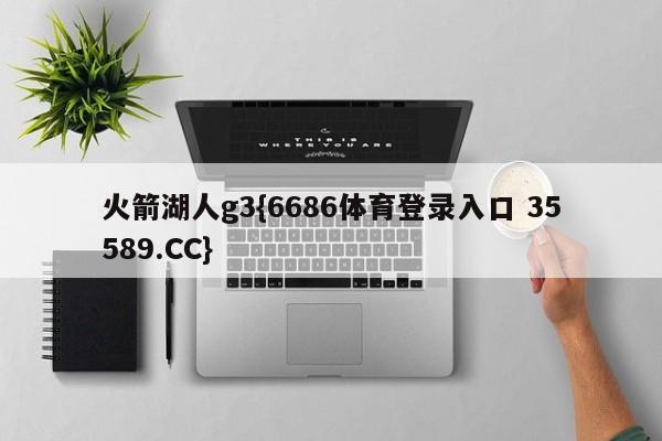 火箭湖人g3{6686体育登录入口 35589.CC}