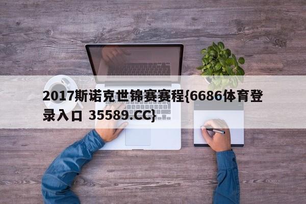 2017斯诺克世锦赛赛程{6686体育登录入口 35589.CC}