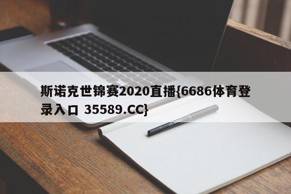 斯诺克世锦赛2020直播{6686体育登录入口 35589.CC}