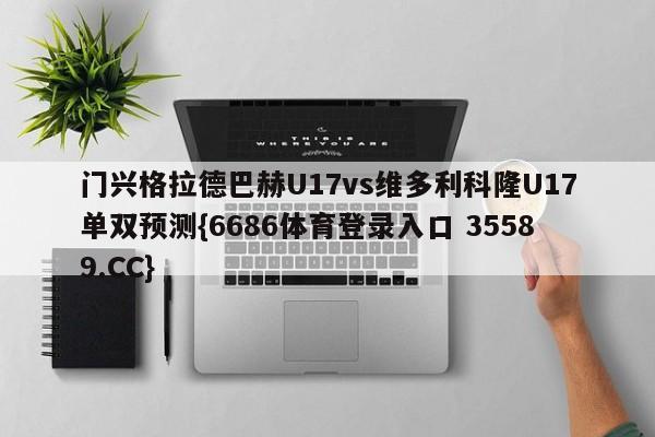 门兴格拉德巴赫U17vs维多利科隆U17单双预测{6686体育登录入口 35589.CC}