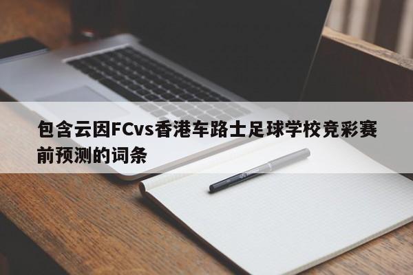 包含云因FCvs香港车路士足球学校竞彩赛前预测的词条